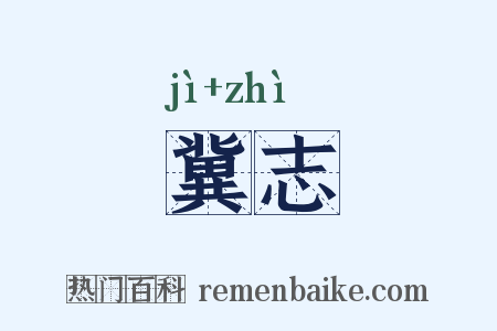 冀志是什么意思的图片